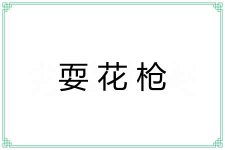 耍花枪