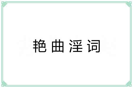 艳曲淫词