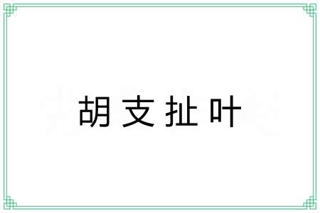 胡支扯叶