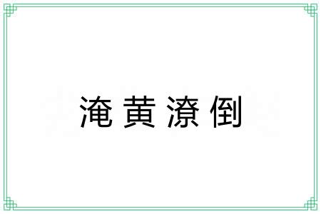 淹黄潦倒