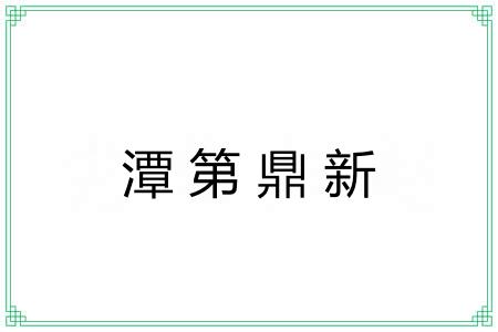 潭第鼎新
