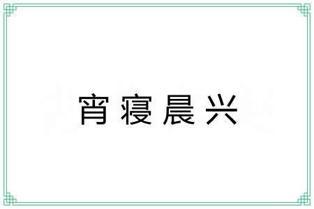 宵寝晨兴