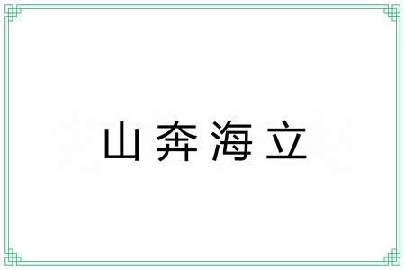 山奔海立