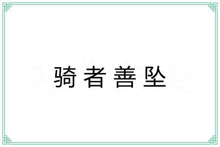 骑者善坠