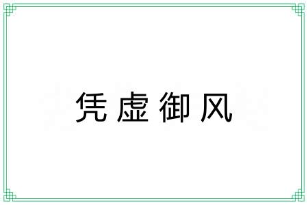 凭虚御风