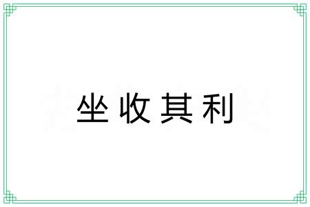 坐收其利