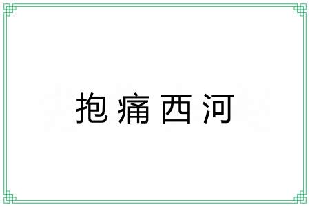 抱痛西河
