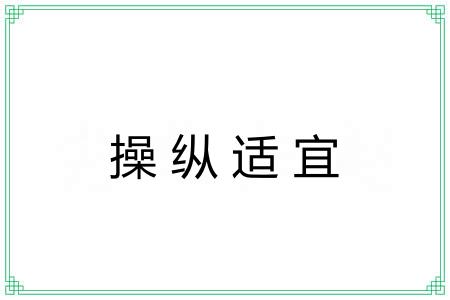 操纵适宜