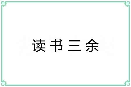 读书三余