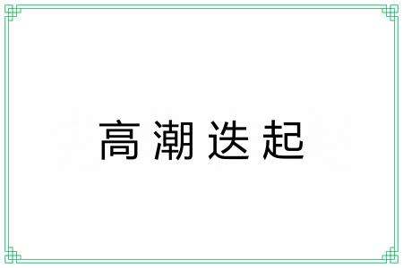 高潮迭起