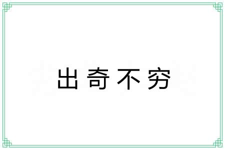 出奇不穷