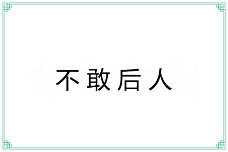不敢后人