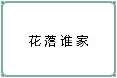 花落谁家