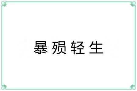 暴殒轻生
