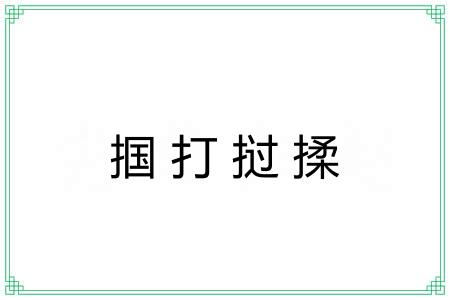 掴打挝揉