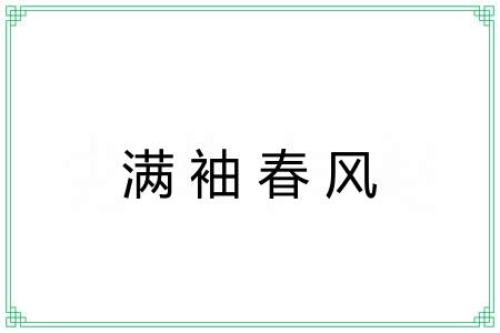 满袖春风