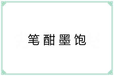 笔酣墨饱
