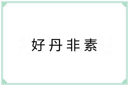 好丹非素