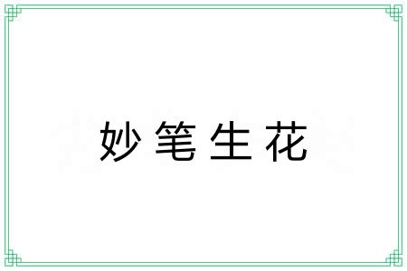 妙笔生花