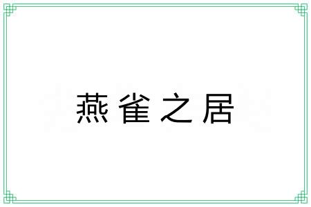 燕雀之居