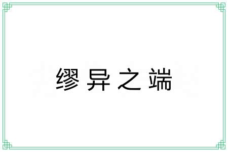 缪异之端