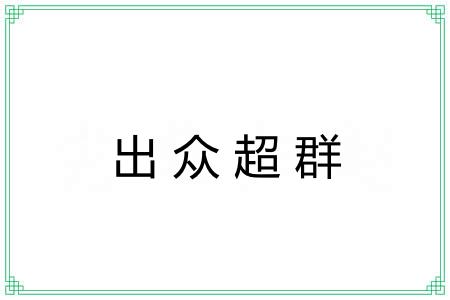 出众超群