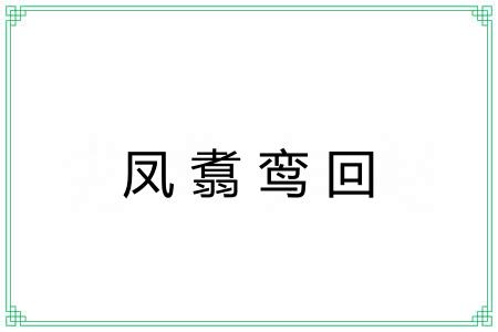凤翥鸾回