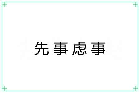 先事虑事