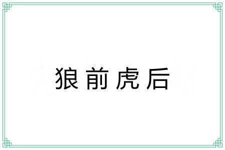 狼前虎后