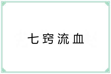 七窍流血