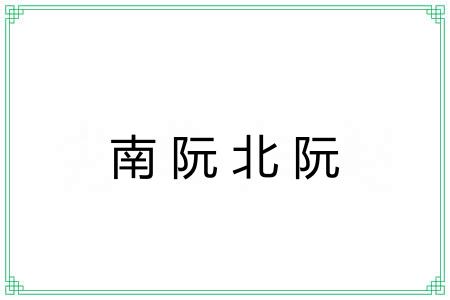 南阮北阮