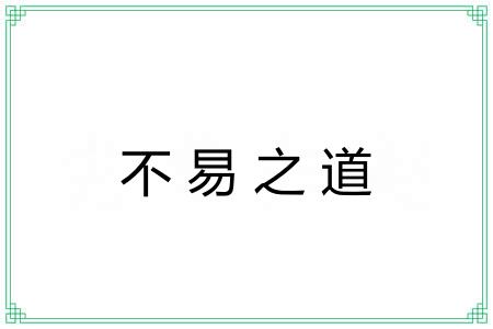 不易之道
