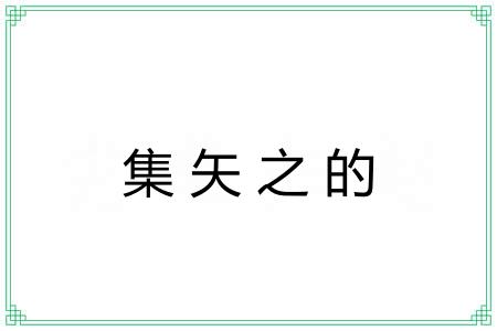 集矢之的
