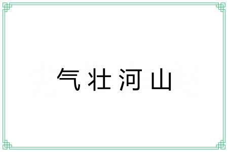 气壮河山