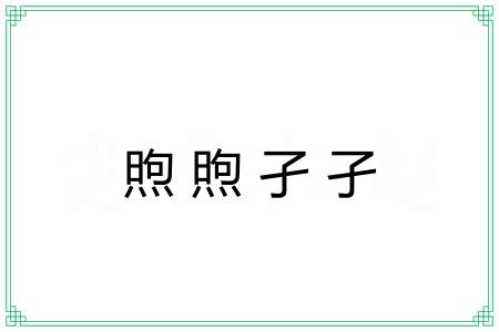 煦煦孑孑