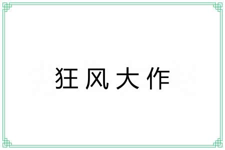 狂风大作
