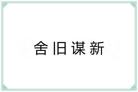 舍旧谋新