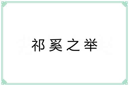 祁奚之举