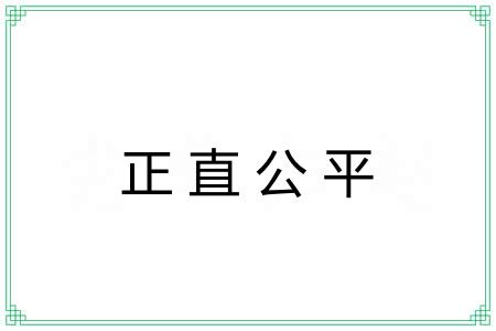 正直公平