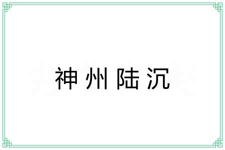神州陆沉