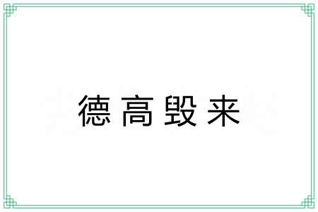 德高毁来
