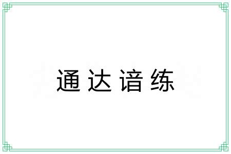 通达谙练