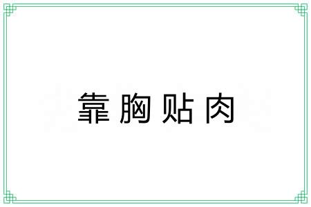靠胸贴肉