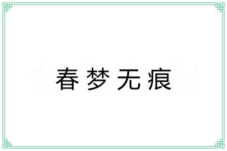 春梦无痕