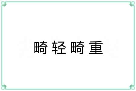 畸轻畸重
