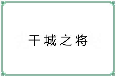 干城之将