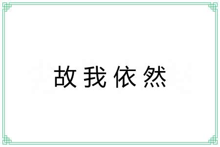 故我依然