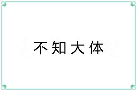 不知大体