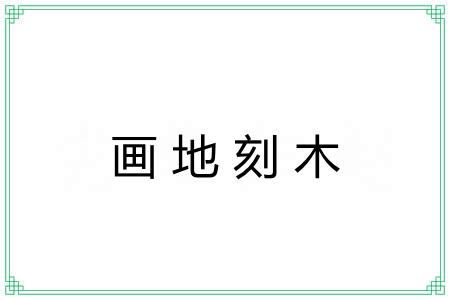 画地刻木