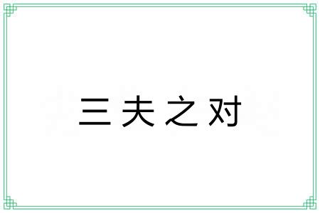 三夫之对